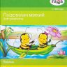 ГАММА 280031 Пластилин мягкий "Пчёлка", 10 цветов