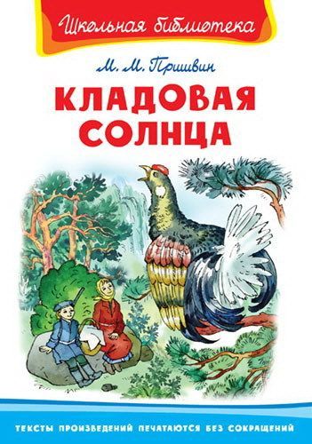ОМЕГА 03406-7 Школьная библиотека Пришвин Кладовая солнца