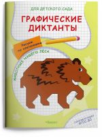 Омега 04067-9 Прописи Омега Для детского сада. Графические диктанты. Рисуем по клеточкам. Животные нашего леса