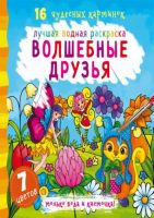 CRYSTAL BOOK 71107 Раскраска CRYSTAL BOOK Лучшая водная раскраска. Волшебные друзья
