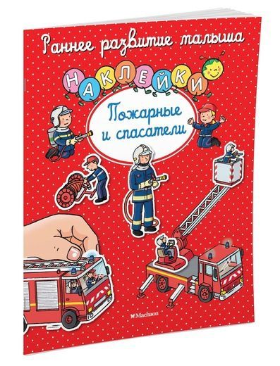 Махаон 10737-3 Книга Ранее развитие малыша Пожарные и спасатели (с наклейками)