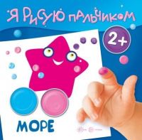 СФЕРА 9785994915745 Раскраска СФЕРА Я рисую пальчиком. Море (для детей 2-4 лет)