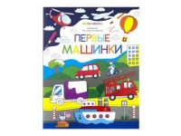 Malamalama 34086-7 Раскраска для самых маленьких. Первые машинки