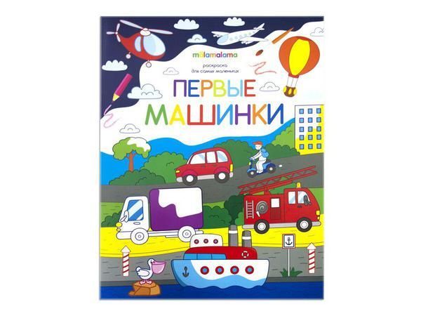 Malamalama 34086-7 Раскраска для самых маленьких. Первые машинки