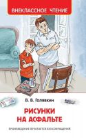 Росмэн 32436 Внеклассное чтение Рисунки на асфальте Голявкин В. 