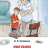 Росмэн 32436 Внеклассное чтение Рисунки на асфальте Голявкин В. 