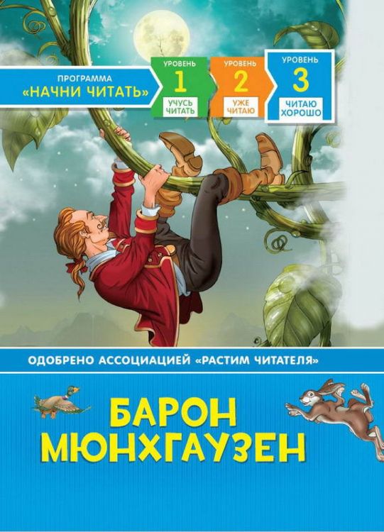 РОСМЭН 35974 Книга Читаю хорошо Барон Мюнхгаузен