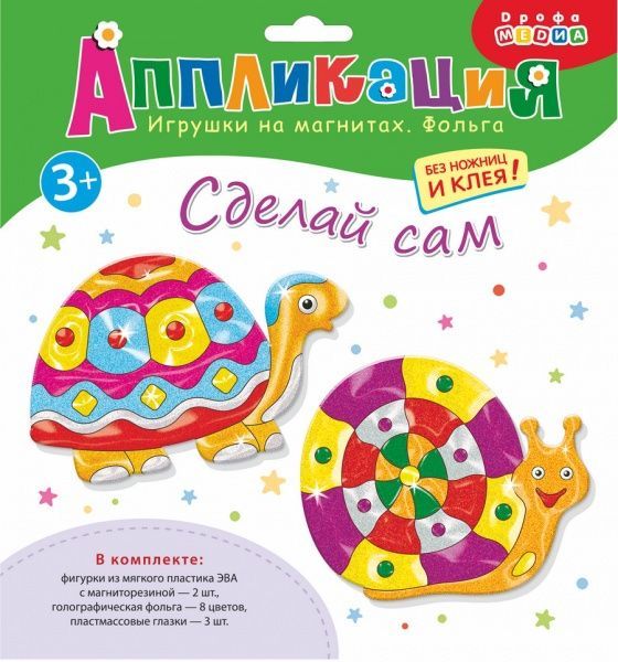 Аппликация на магнитах с фольгой. Черепаха и улитка.