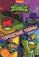 ИД «Лев» 6362-4 Городские тайны Эволюция Черепашек-ниндзя Первое знакомство