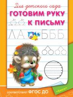 Омега 03626-9 Прописи.  Для детского сада.  Готовим руку к письму