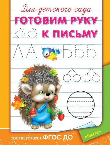 Омега 03626-9 Прописи.  Для детского сада.  Готовим руку к письму