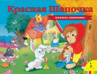 Росмэн 33709 Книжка-панорамка Ш.Перро Красная шапочка