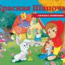 Росмэн 33709 Книжка-панорамка Ш.Перро Красная шапочка