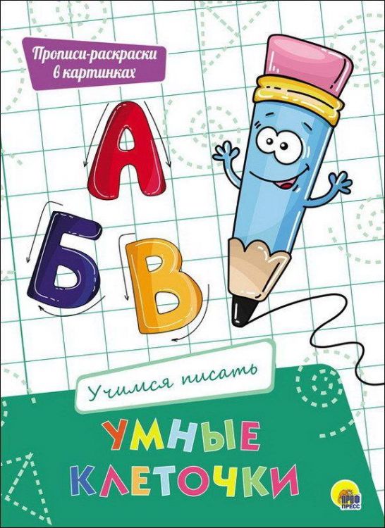 Проф-Пресс 27945-6 Умные клеточки. Учимся писать.