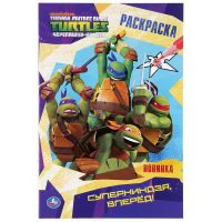 УМка 978-5-506-03675-3 Раскраска Суперниндзя, вперед! Черепашки-ниндзя "Умка"