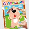 Десятое королевство 03814ДК Набор для творчества Аппликация "Счастливый щенок" (фигурные блоки)