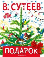 Издательство АСТ 138625-2 Книга АСТ Подарок