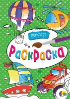 Проф-Пресс 29191-5 Раскраска Транспорт