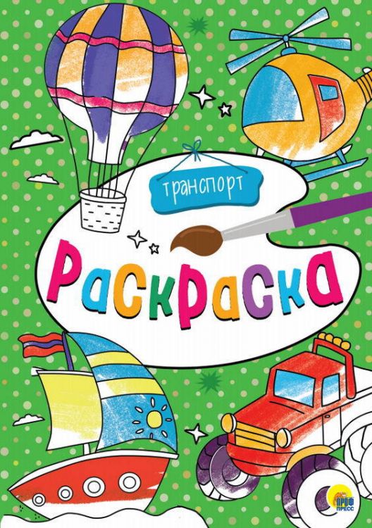 Проф-Пресс 29191-5 Раскраска Транспорт