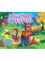 Проф-Пресс 31704-2 Книжка-панормака Проф-Пресс Машенька и медведь