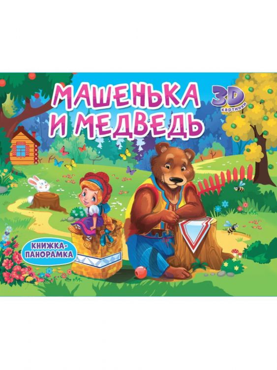 Проф-Пресс 31704-2 Книжка-панормака Проф-Пресс Машенька и медведь Проф-Пресс 31704-2 Книжка-панормака Проф-Пресс Машенька и медведь