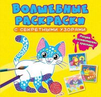 CRYSTAL BOOK 70794 Раскраска CRYSTAL BOOK Волшебные раскраски с секретными узорами Котики и собачки