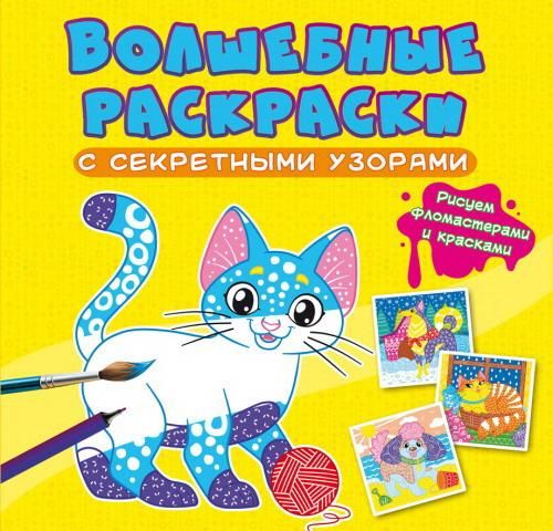 CRYSTAL BOOK 70794 Раскраска CRYSTAL BOOK Волшебные раскраски с секретными узорами Котики и собачки CRYSTAL BOOK 70794 Раскраска CRYSTAL BOOK Волшебные раскраски с секретными узорами Котики и собачки