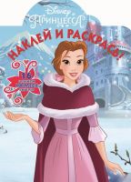 Издательский дом Лев 7344-9 Раскраска Издательский дом Лев Наклей и раскрась! Принцесса Disney N НР 2119