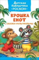 РОСМЭН 32482 Детская библиотека Росмэн. Крошка Енот. Сказки-мультфильмы