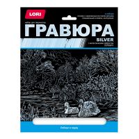 LORI Гр-662 Набор для творчества LORI Гравюра большая с эффектом серебра Лебеди в пруду