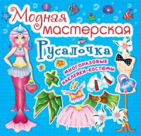 CRYSTAL BOOK 61806 Книга CRYSTAL BOOK с многоразовыми наклейками-костюмами Модная мастесркая Русалочка