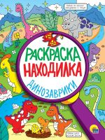 Проф-Пресс 32397-5 Раскраска Проф-Пресс Раскраска-находилка Динозаврики