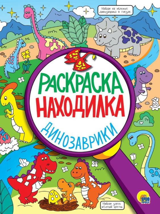 Проф-Пресс 32397-5 Раскраска Проф-Пресс Раскраска-находилка Динозаврики