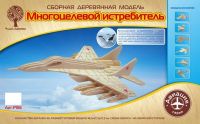 Модель деревянная сборная "Многоцелевой Истребитель" (Китай)