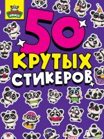 Проф-Пресс 70849-4 Наклейки Стикербук Проф-Пресс Панда няшки