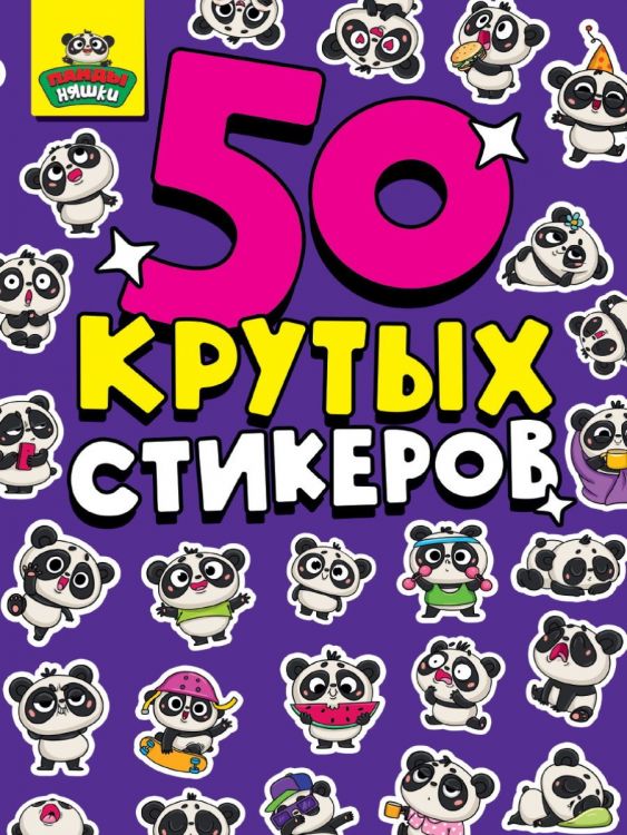 Проф-Пресс 70849-4 Наклейки Стикербук Проф-Пресс Панда няшки
