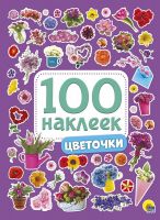 Проф-Пресс 28772-7 Книга с наклейками Проф-Пресс Цветочки 100 штук