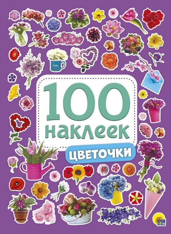 Проф-Пресс 28772-7 Книга с наклейками Проф-Пресс Цветочки 100 штук