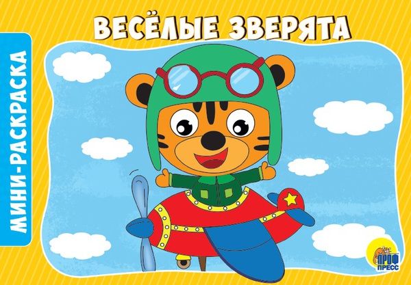 Проф-Пресс 29291-2 Раскраска. Веселые зверята А5