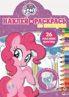 ИД «Лев» 6553-6 Раскраска Наклей и раскрась! Мой маленький пони № НРПН 2013