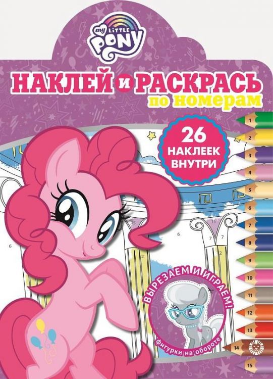 ИД «Лев» 6553-6 Раскраска Наклей и раскрась! Мой маленький пони № НРПН 2013