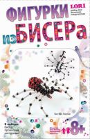 Наборы из бисера. Фигурки. Паучки