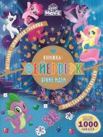 ЭГМОНТ 4405-0 Книжка-фейерверк Мой маленький пони КФ № 1803