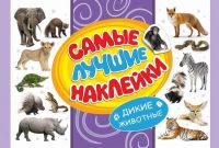 Наклейки. Самые лучшие наклейки. Дикие животные