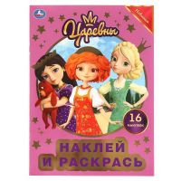 УМка 978-5-506-04390-4 Раскраска УМка Наклей и раскрась "Царевны" с фольгой формат А4