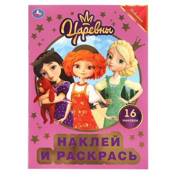 УМка 978-5-506-04390-4 Раскраска УМка Наклей и раскрась "Царевны" с фольгой формат А4 УМка 978-5-506-04390-4 Раскраска УМка Наклей и раскрась "Царевны" с фольгой формат А4