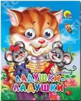 Книжка с глазками-мини. ЛАДУШКИ-ЛАДУШКИ (КОШКА)