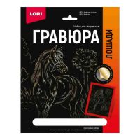 LORI Гр-682 Набор для творчества LORI Гравюра Лошади Арабская лошадь (золото) 18*24см