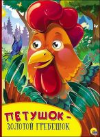 Проф-Пресс 27135-1 Книжка с глазками. Петушок-золотой гребешок