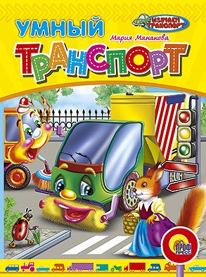 Проф-Пресс 00601-4 Книга. Картонка. Умный транспорт